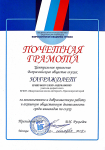 ПОЧЁТНАЯ ГРАМОТА ЦЕНТРАЛЬНОГО ПРАВЛЕНИЯ ВСЕРОССИЙСКОГО ОБЩЕСТВА ГЛУХИХ